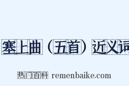 塞上曲（五首）近义词是什么意思的图片